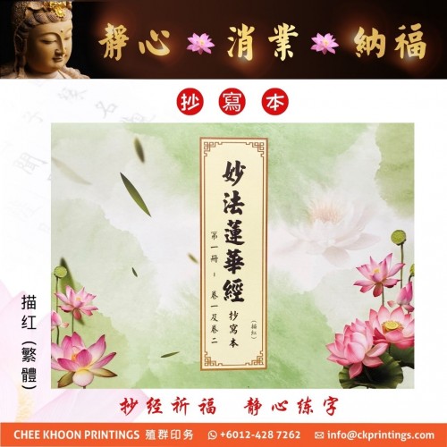 妙法蓮華經 - 描紅、繁体 (抄写本) 