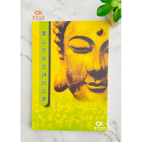 蒙山施食念誦說法儀 - 繁体、汉语拼音 (青色皮) 