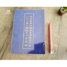 妙法蓮華經觀世音菩薩普門品●八十八佛大懺悔文●吉祥經 - 繁体、汉语拼音