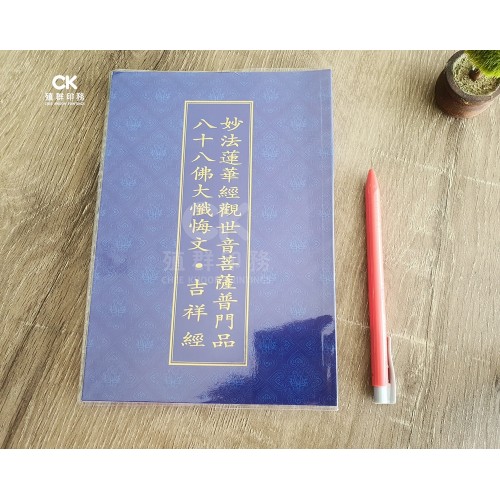 妙法蓮華經觀世音菩薩普門品●八十八佛大懺悔文●吉祥經 - 繁体、汉语拼音 