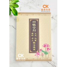 四懺合刊-懺法儀軌 (藥懺 ● 淨土 ● 大悲 ● 地藏) - 繁体 、汉语拼音