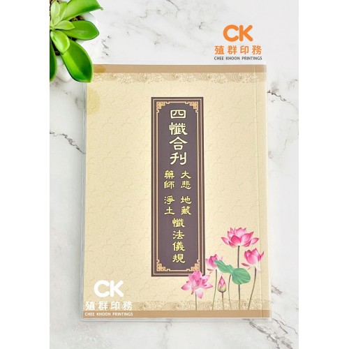 四懺合刊-懺法儀軌 (藥懺 ● 淨土 ● 大悲 ● 地藏) - 繁体 、汉语拼音 
