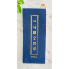 三時繫念佛事 - 繁体、汉语拼音 (折页本)