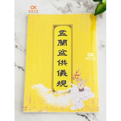 盂蘭盆供儀軌 - 繁体、汉语拼音 (6" x 8.5") 