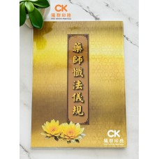 藥師懺法儀軌 (平裝) - 繁体、汉语拼音