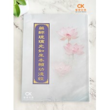 藥師琉璃光如來本願功德經 - 繁体、汉语拼音 (7.5" x 10")