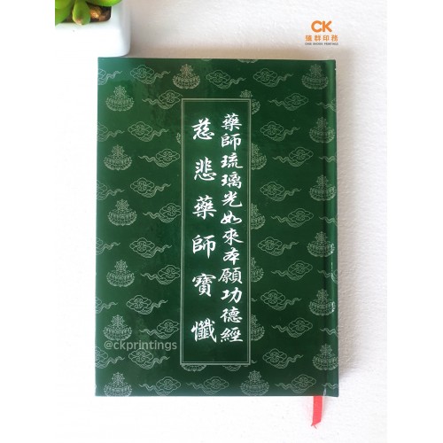 藥師琉璃光如来本願功德經 。慈悲藥師寶懺 - 繁体、汉语拼音、青皮 (精装) 