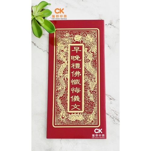 早晚禮佛懺悔文 - 繁体、汉语拼音 