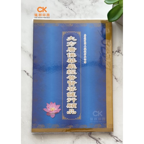 大方廣佛華嚴經普賢菩薩行願品 - 繁体 、汉语拼音 (小) 
