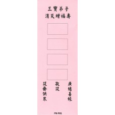 三宝弟子 消灾增福寿 (单色)