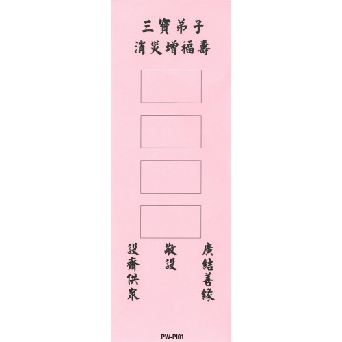 三宝弟子 消灾增福寿 (单色) 