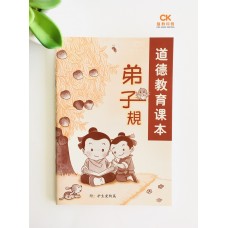 弟子规 (道德教育课本) - 简体、汉语拼音