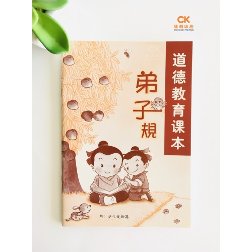 弟子规 (道德教育课本) - 简体、汉语拼音 