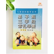 弟子规 三字经 常礼举要 (合刊本) - 简体版、汉语拼音