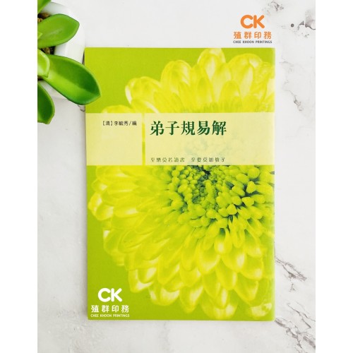 弟子规易解 - 简体 