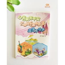 心安就有平安 忙得快乐累得欢喜 竞争不斗争 - 简体