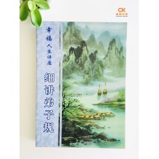 幸福人生讲座 细讲弟子规 - 简体