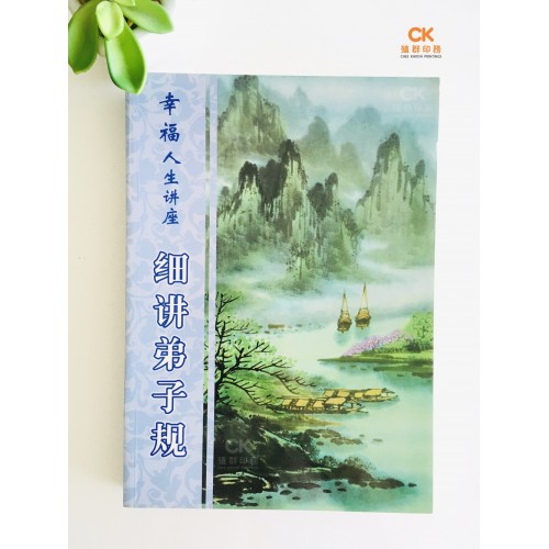 幸福人生讲座 细讲弟子规 - 简体 