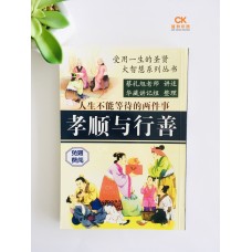 孝顺与行善 - 简体
